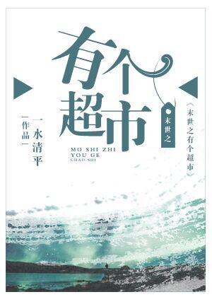 末世之有个超市167章