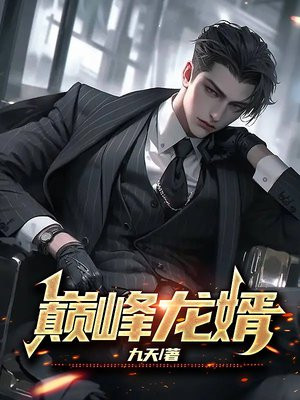 巅峰龙婿大结局免费观看视频