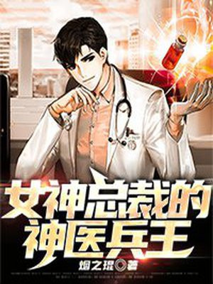 女总裁的神医兵王李不凡