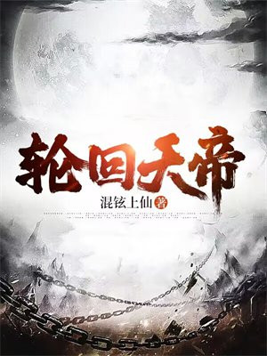 轮回天帝 枯梦生