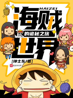 海贼世界的诡秘之旅 小说下载
