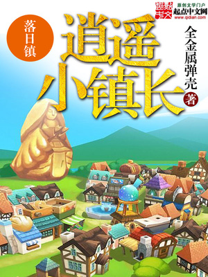 逍遥小镇长笔趣阁