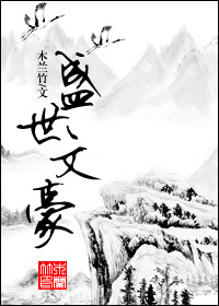 盛世文豪百度云