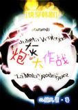 《炮灰大作战》
