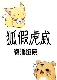 狐假虎威寓言故事