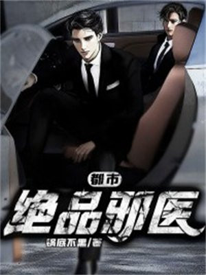 都市绝品邪医宋几