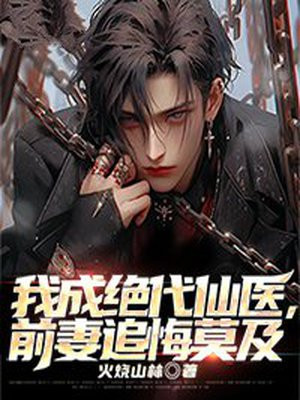 我成绝代仙医,前妻追悔莫及小说