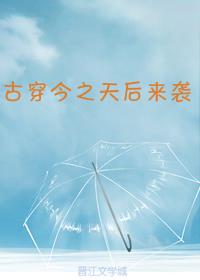 古穿今之天后来袭 百度网盘