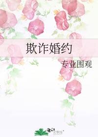婚约欺诈式联姻
