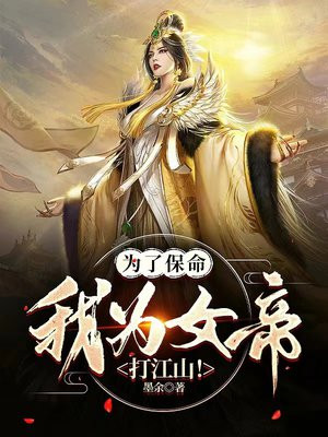 我为女帝夺天下gj免费阅读