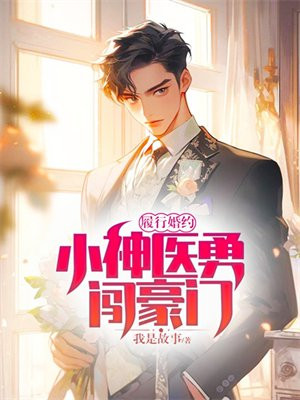 下山履行婚约的小说神医
