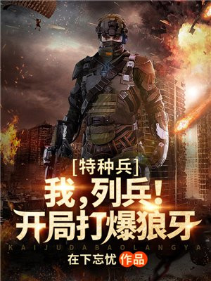 特种兵:我,列兵!开局打爆狼牙TXT下载