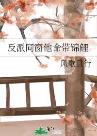 反派同窗他命带锦鲤 最新章节 无弹窗