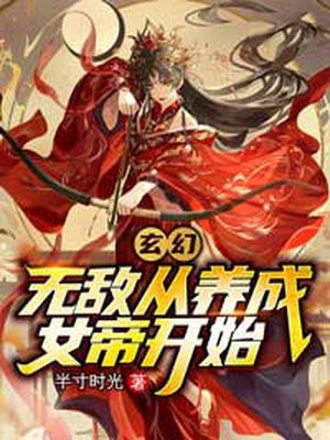 玄幻无敌从养成女帝开始TXT小说下载