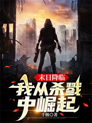 末日降临,我从杀戮中崛起 第11章