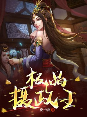 极品摄政王全文阅读