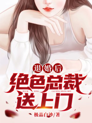 退婚后,绝色总裁送上门小说