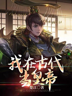 我在古代当皇子150集免费