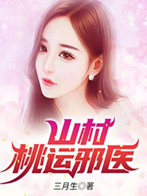 山村桃运邪医免费 小说