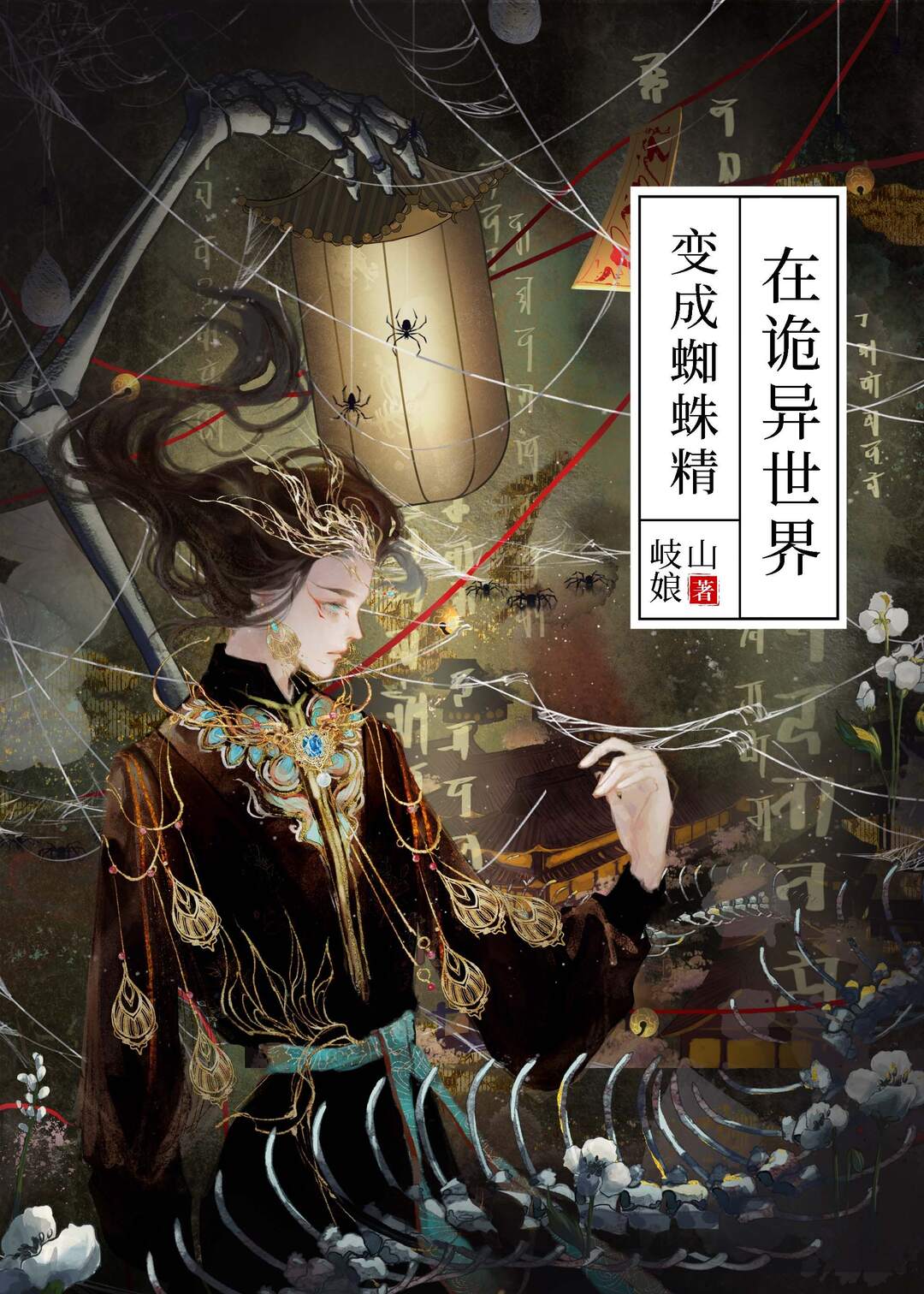 在诡异世界变成蜘蛛精百度云
