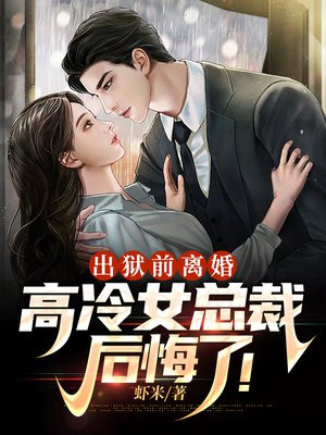 出狱前离婚,高冷女总裁后悔了