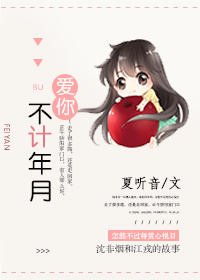 爱你,不计年月 夏听音