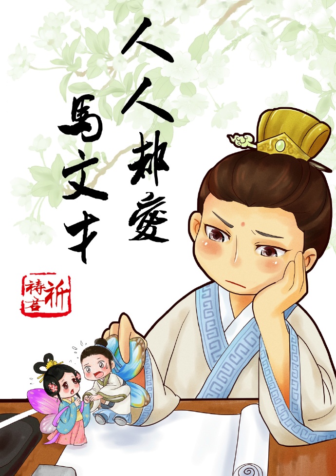 人人都爱马文才 作者:祈祷君