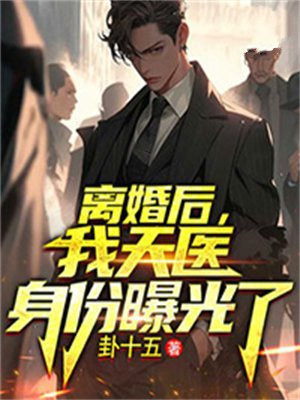 离婚后我天医身份曝光了小说