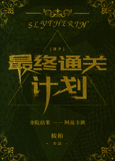 [hp]最终通关计划免费阅读
