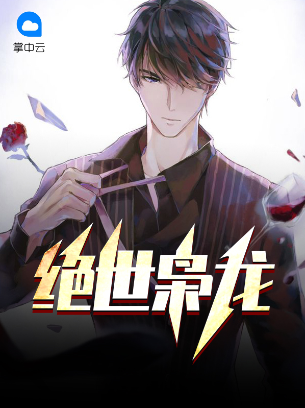 绝世枭龙楚元宋南伊