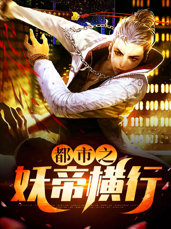 都市之妖孽龙帝全文免费阅读