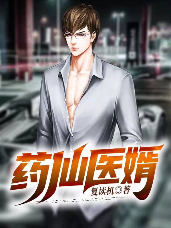药医仙师