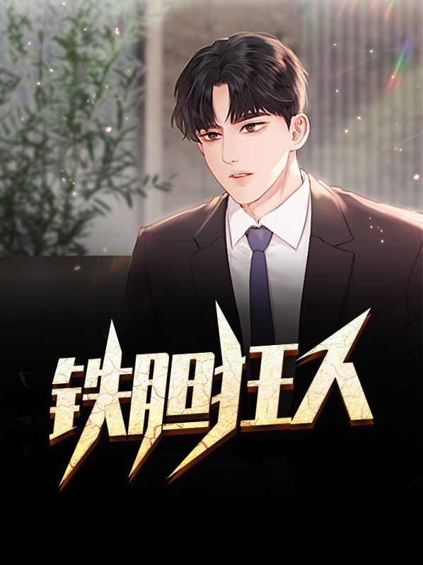铁胆铁人铁胆