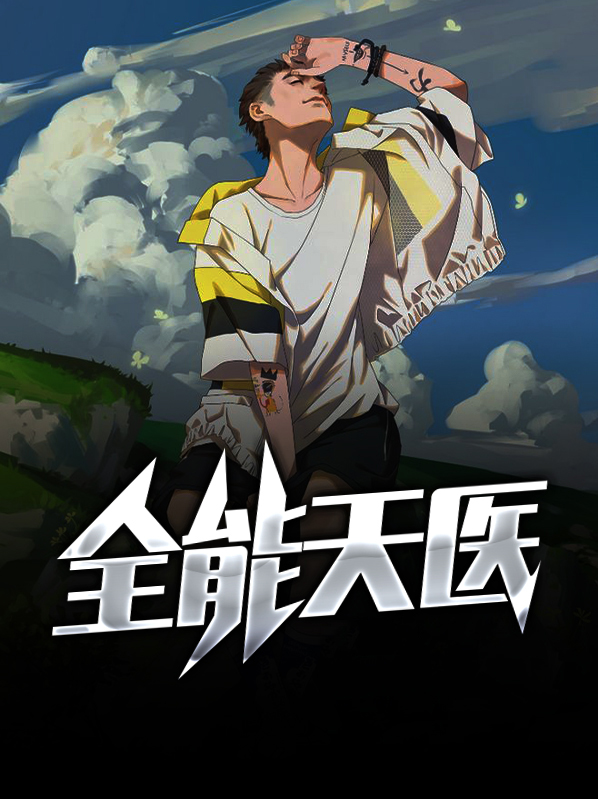 全能神医叶天免费阅读