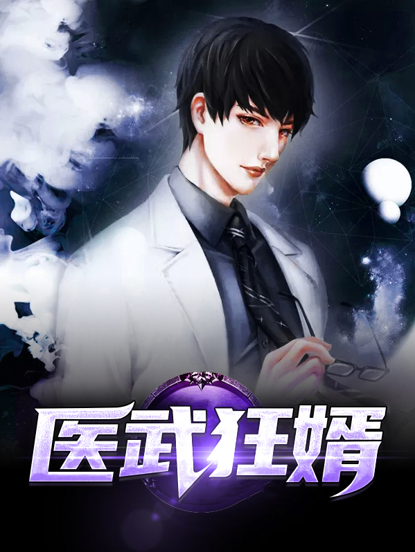 医武狂婿秦逸免费阅读小说