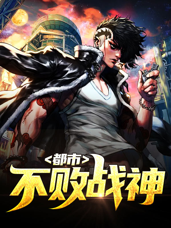 都市不败战神一束光