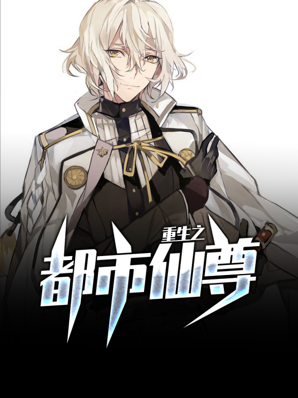 重生之都市仙尊全集完整版