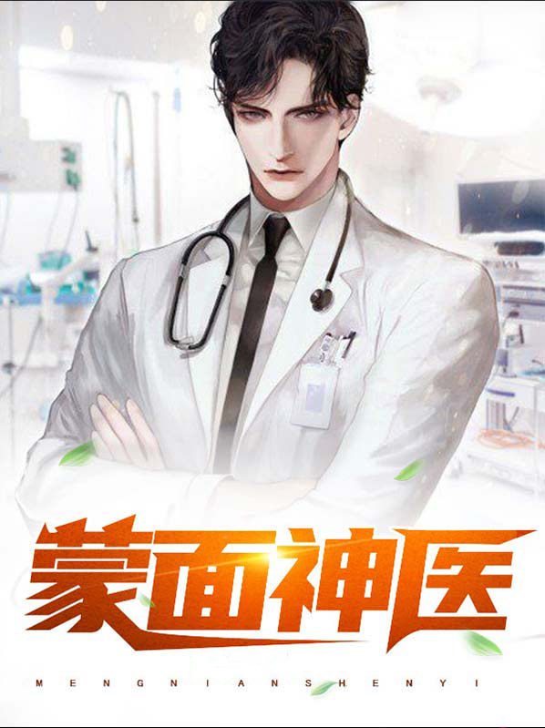 蒙面战神是谁