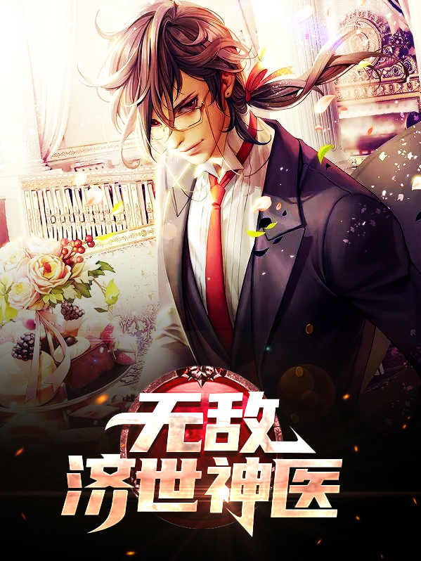 无敌决世神医