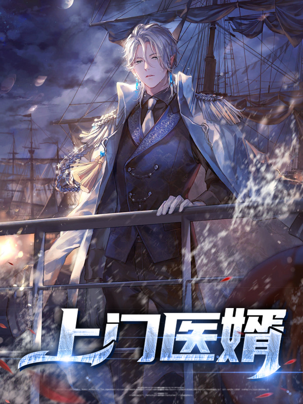上门医婿小说免费完整版