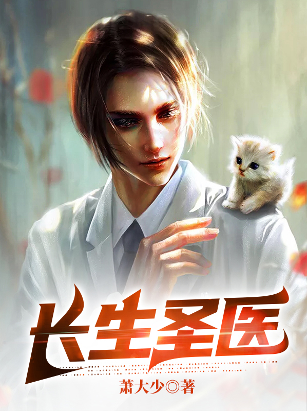 长生诡圣小说