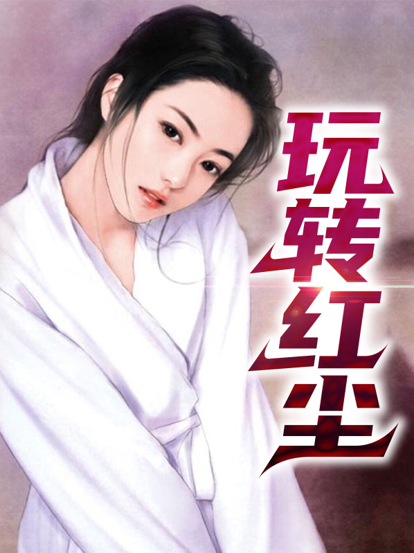 玩转红尘