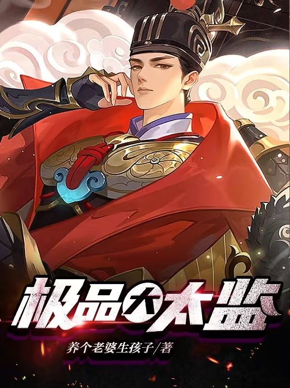 极品大太监