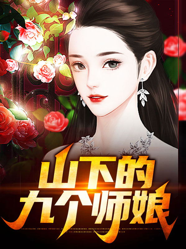 山下的九个师娘