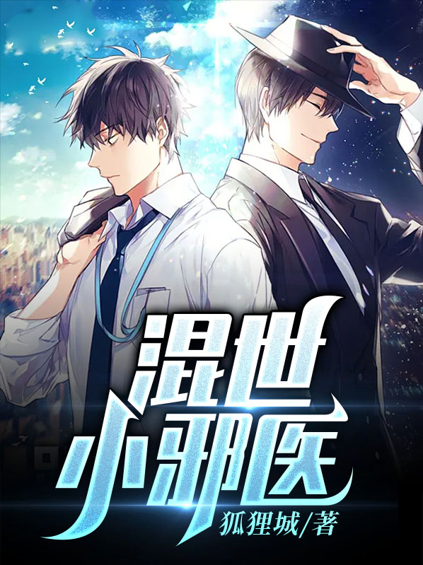 混世至强邪少