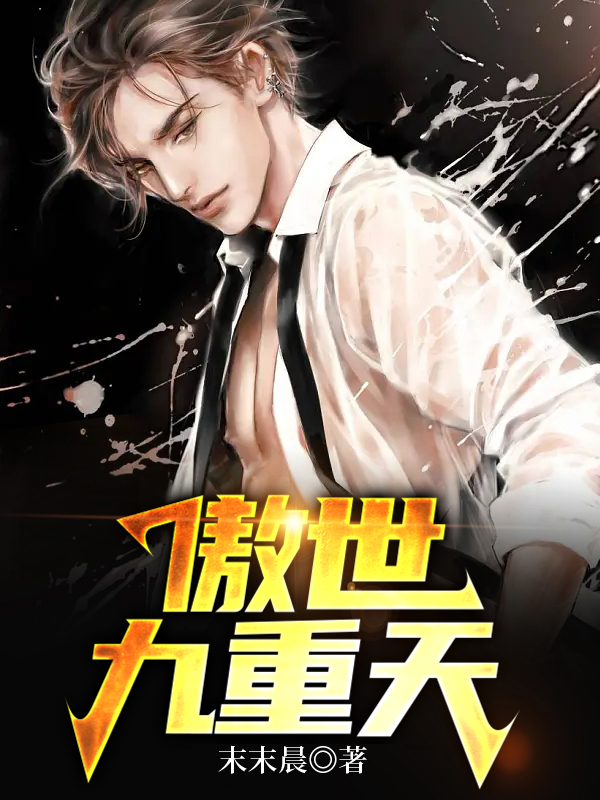傲世九重天在线阅读全文