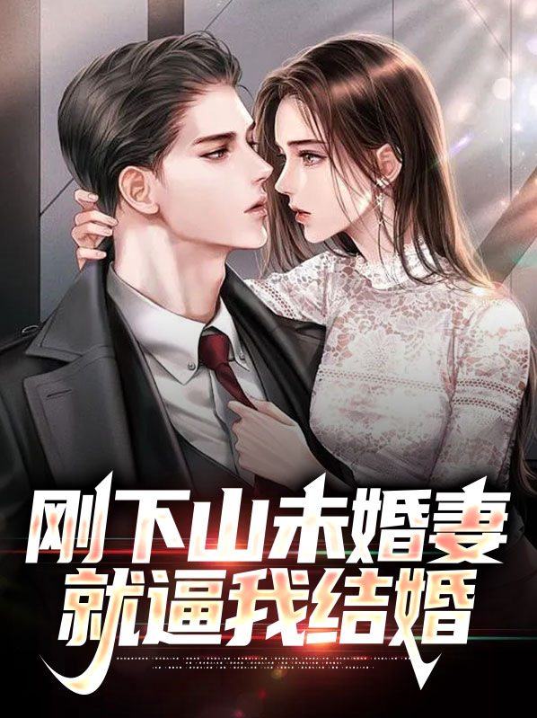 写下山找未婚妻的小说