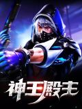 神王殿主林晨笔趣阁
