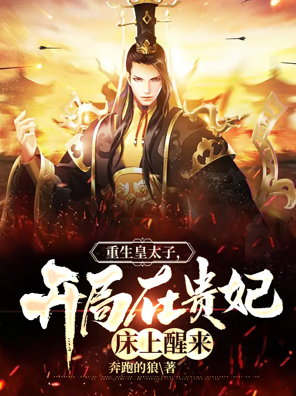 重生皇太子青云直上