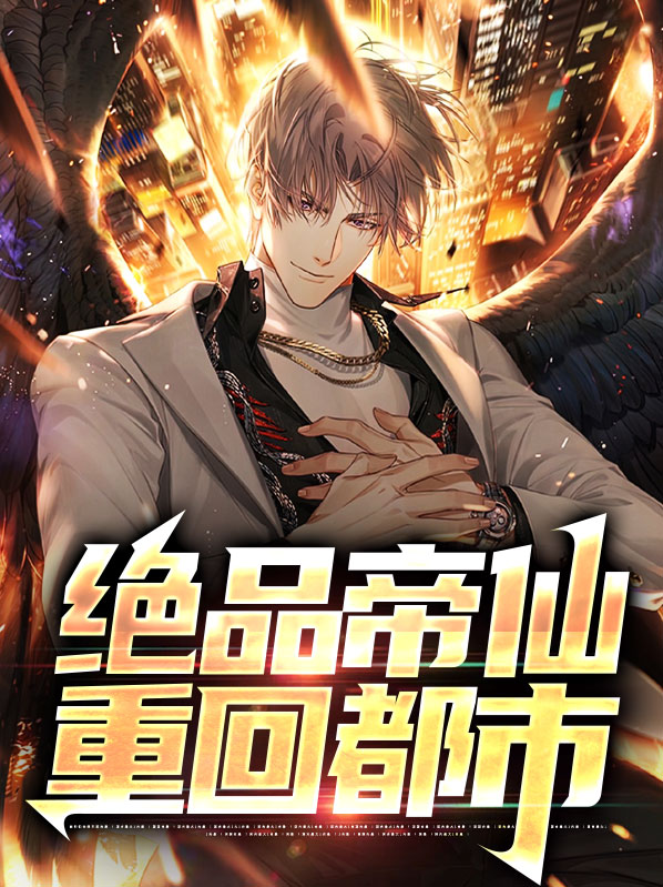 绝品帝仙重回都市